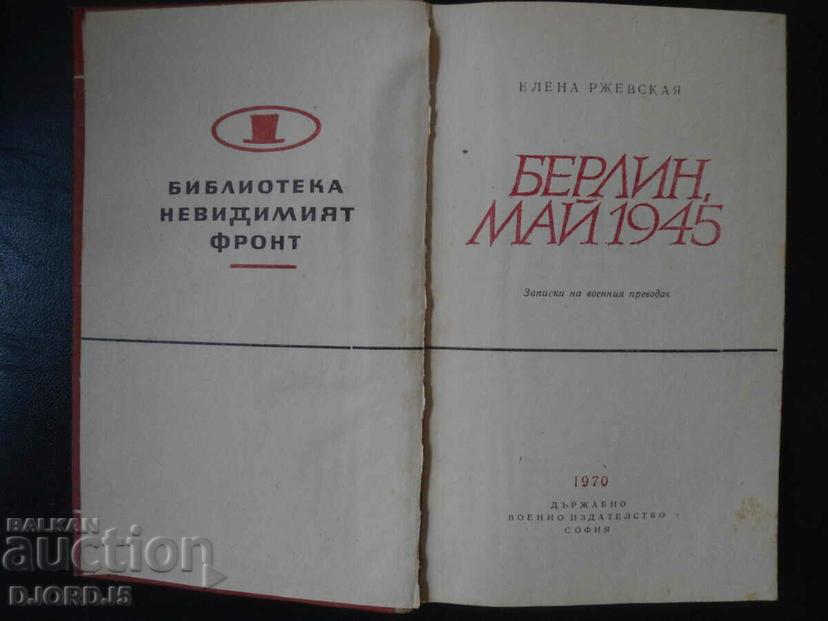 BERLIN MAY 1945, Elena Rzhevskaya with price 1.00 BGN | € 0.51 BERLIN MAY 1945, Elena Rzhevskaya with price 1.00 BGN | € 0.51