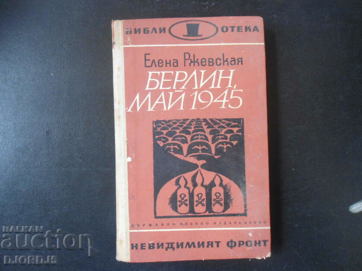 ΒΕΡΟΛΙΝΟ ΜΑΪΟΣ 1945, Elena Rzhevskaya