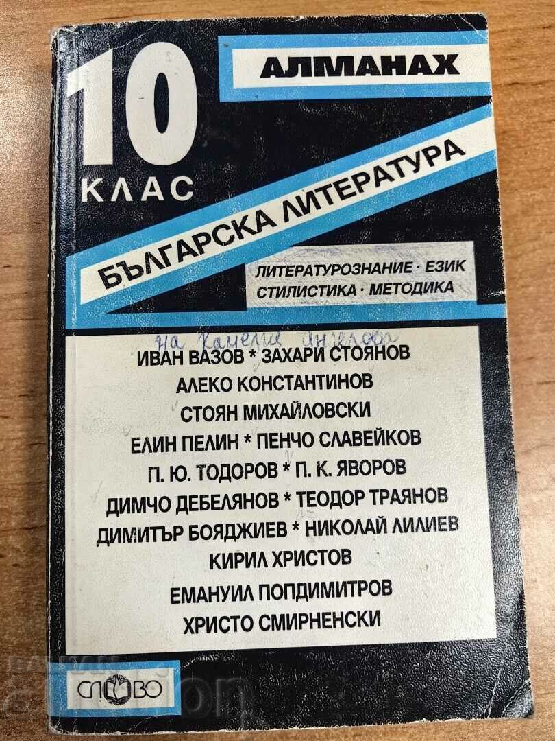 otlevche ALMANAC 10 CLASS BULGARIAN LITERATURE
