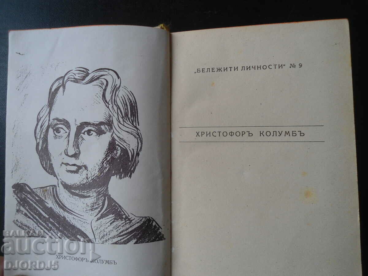 Christopher Columbus, Blasko Ibanec, 1942. with price 5.00 BGN | € 2.56 Christopher Columbus, Blasko Ibanec, 1942. with price 5.00 BGN | € 2.56