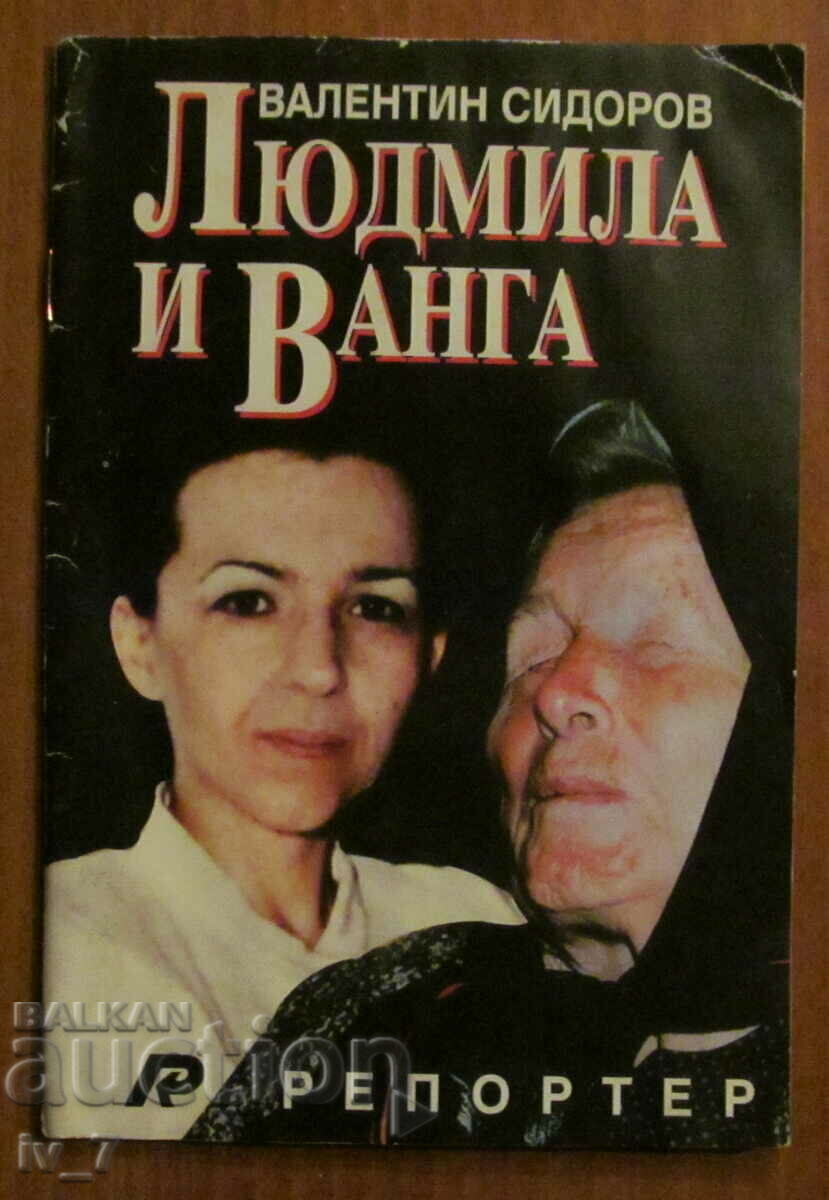 ЛЮДМИЛА и ВАНГА - Валентин Сидоров