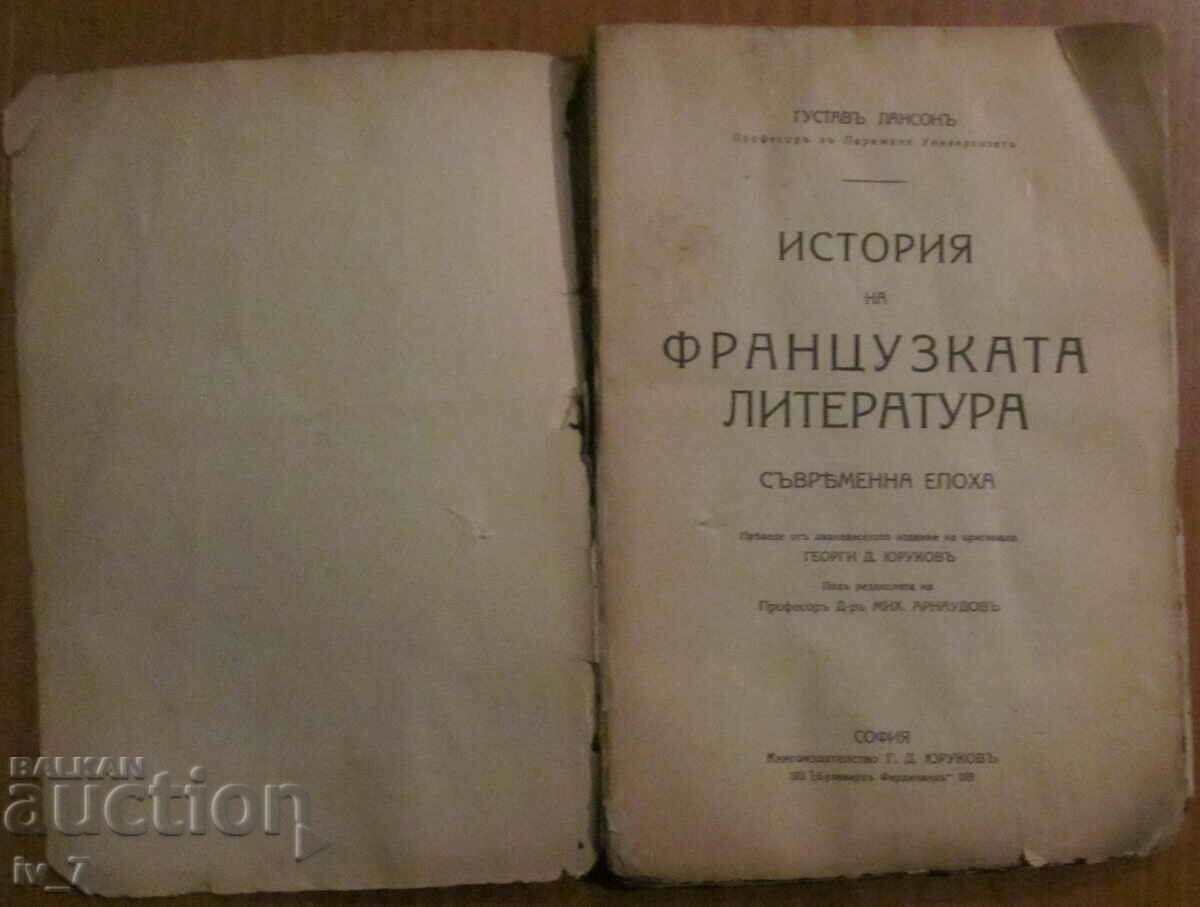 ИСТОРИЯ на ФРАНЦУЗКАТА ЛИТЕРАТУРА - Проф. ГУСТАВЪ ЛАНСОНЪ с цена € 9.00 | 17.60 лв.
