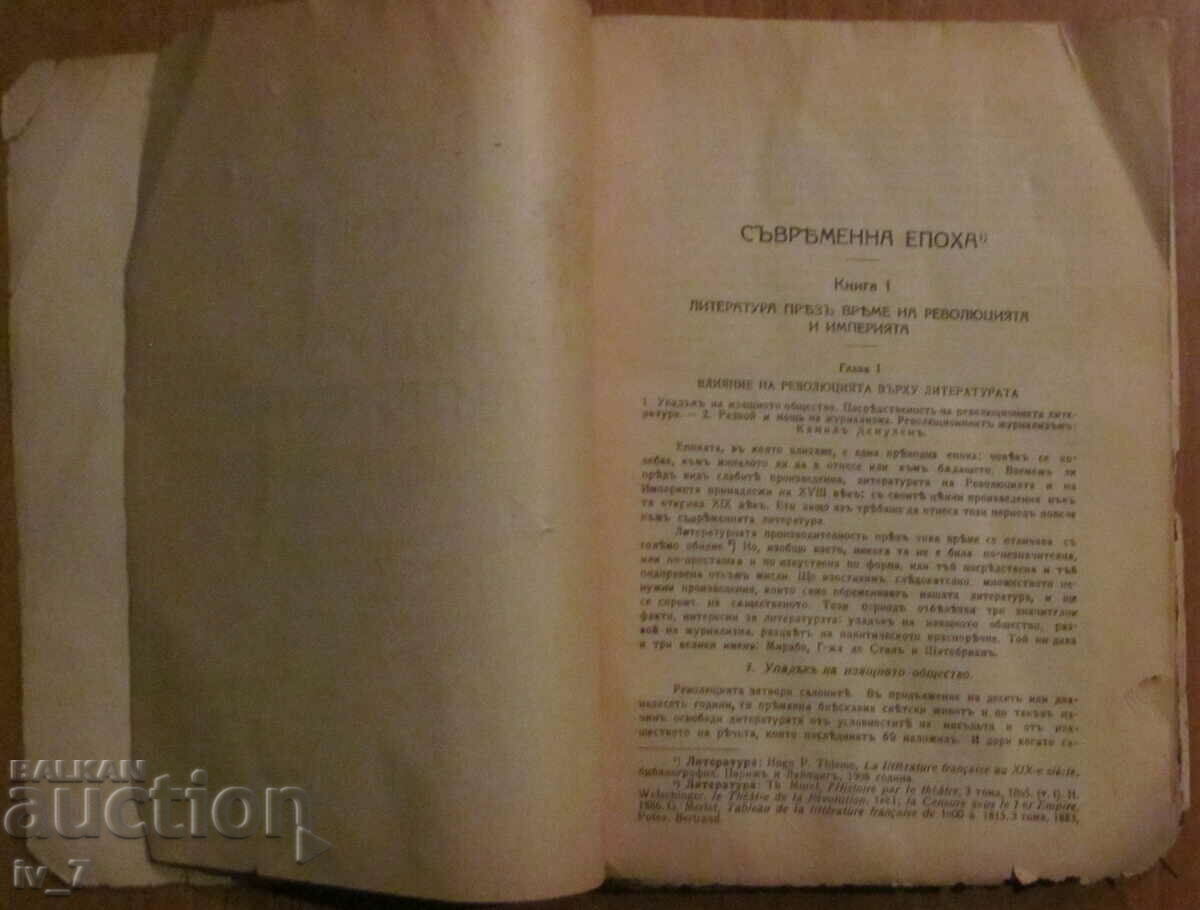 Аукцион ИСТОРИЯ на ФРАНЦУЗКАТА ЛИТЕРАТУРА - Проф. ГУСТАВЪ ЛАНСОНЪ