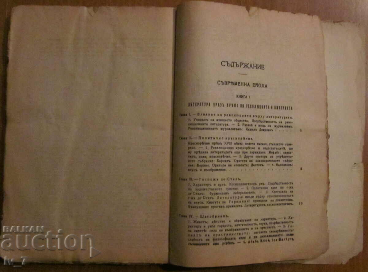 Доставка на ИСТОРИЯ на ФРАНЦУЗКАТА ЛИТЕРАТУРА - Проф. ГУСТАВЪ ЛАНСОНЪ