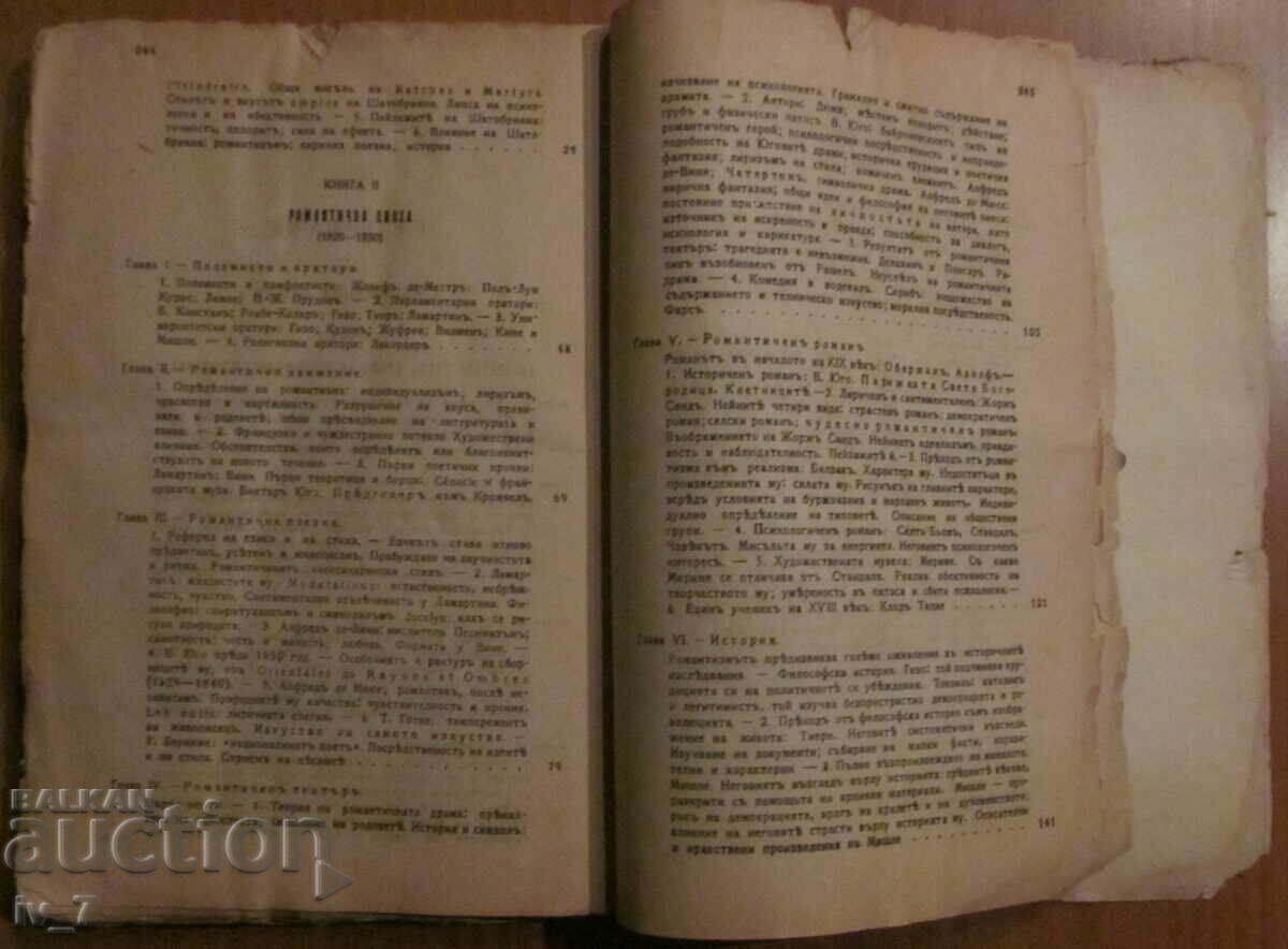 ИСТОРИЯ на ФРАНЦУЗКАТА ЛИТЕРАТУРА - Проф. ГУСТАВЪ ЛАНСОНЪ - 5