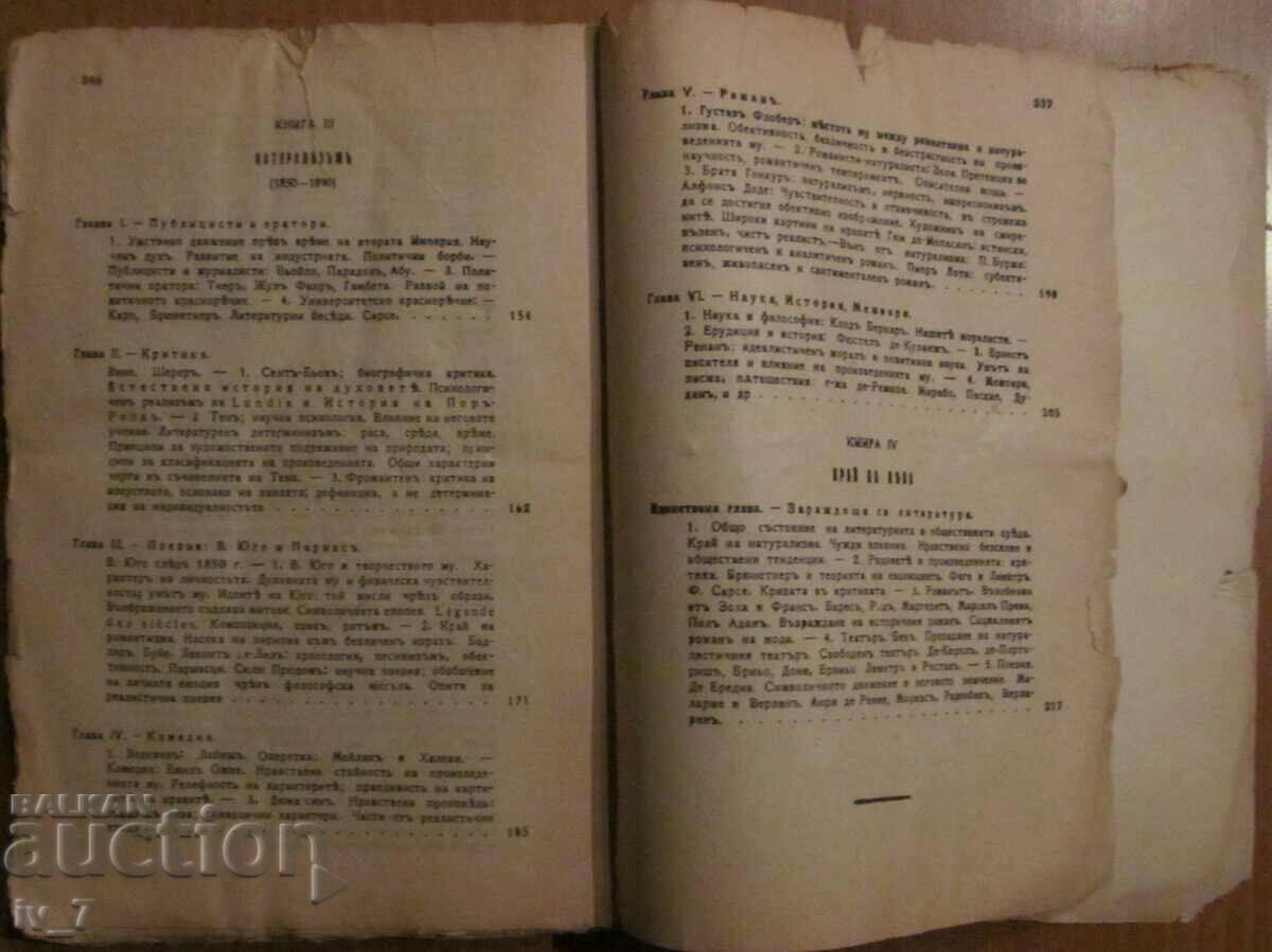 ИСТОРИЯ на ФРАНЦУЗКАТА ЛИТЕРАТУРА - Проф. ГУСТАВЪ ЛАНСОНЪ - 6