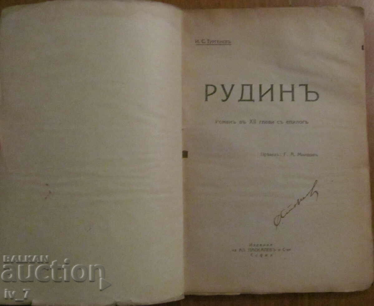 РУДИНЪ - Иван Сергеевич Тургеневъ с цена € 6.00 | 11.73 лв.