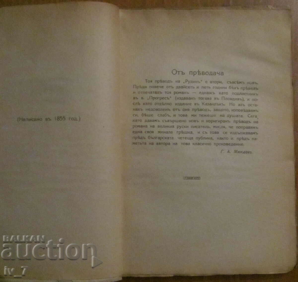 Δημοπρασία ΡΟΥΝΤΙΝ - Ιβάν Σεργκέεβιτς Τουργκένεφ Δημοπρασία ΡΟΥΝΤΙΝ - Ιβάν Σεργκέεβιτς Τουργκένεφ