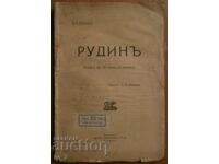 РУДИНЪ - Иван Сергеевич Тургеневъ