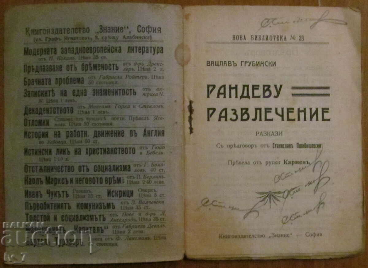 ΙΣΤΟΡΙΕΣ - ΒΑΣΛΑΒ ΓΚΡΟΥΜΠΙΝΣΚΙ με τιμή € 1.50 | 2.93 BGN