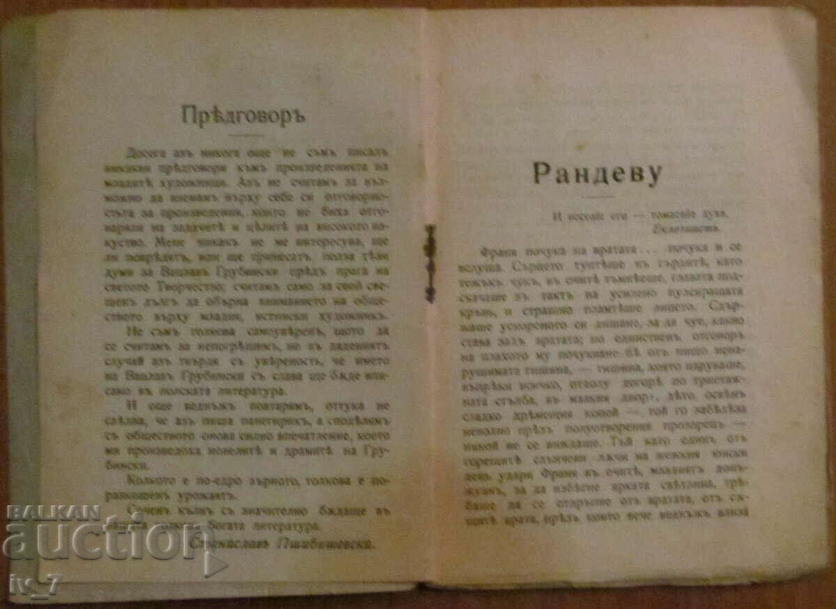 Δημοπρασία ΙΣΤΟΡΙΕΣ - ΒΑΣΛΑΒ ΓΚΡΟΥΜΠΙΝΣΚΙ