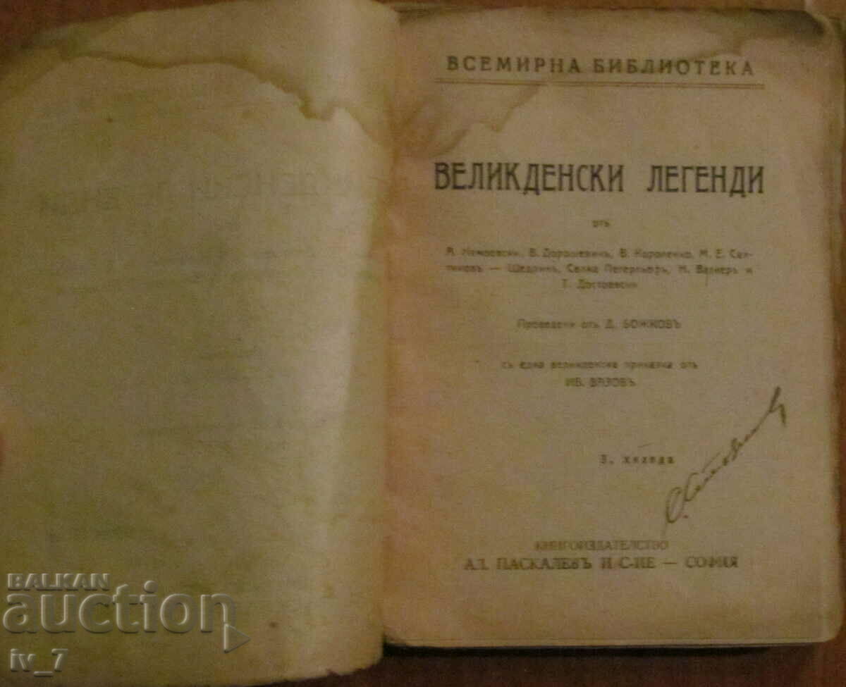 ВЕЛИКДЕНСКИ ЛЕГЕНДИ с цена € 2.50 | 4.89 лв.