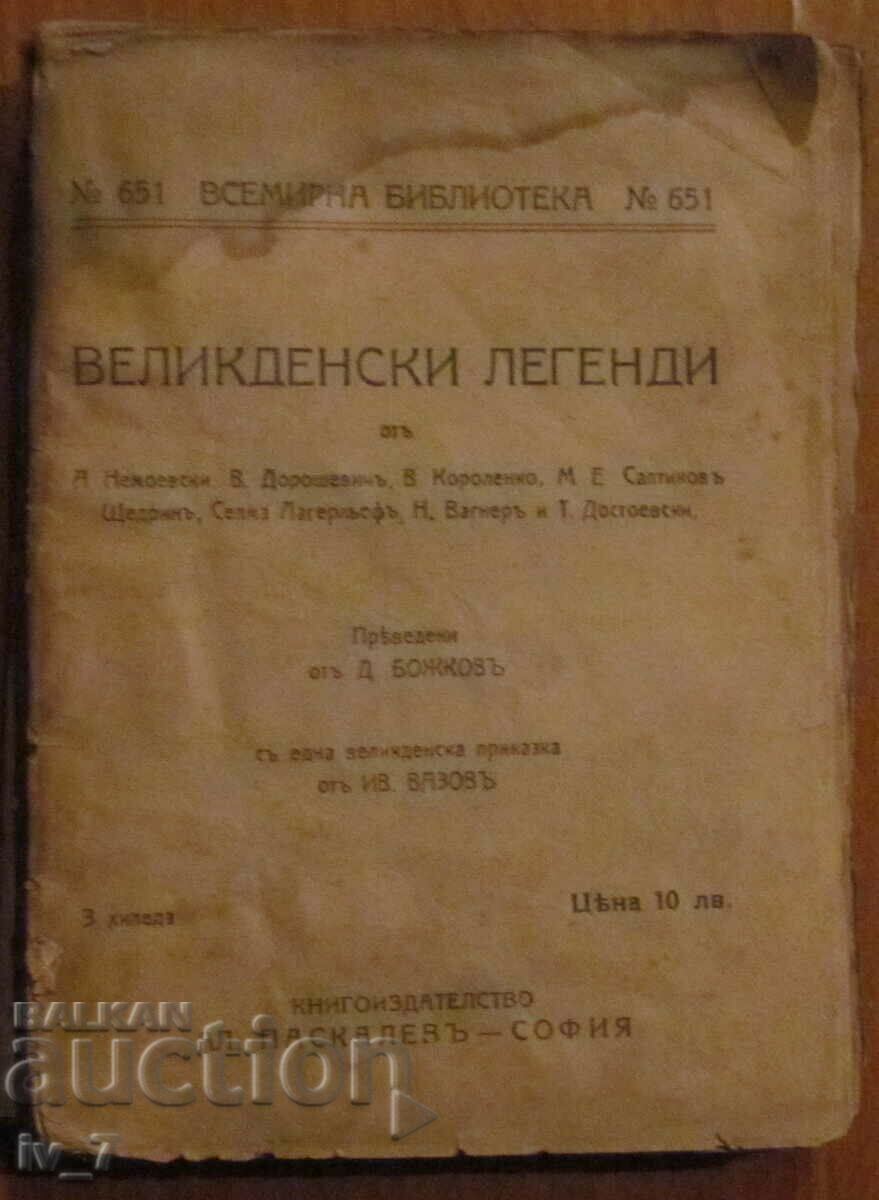 ВЕЛИКДЕНСКИ ЛЕГЕНДИ