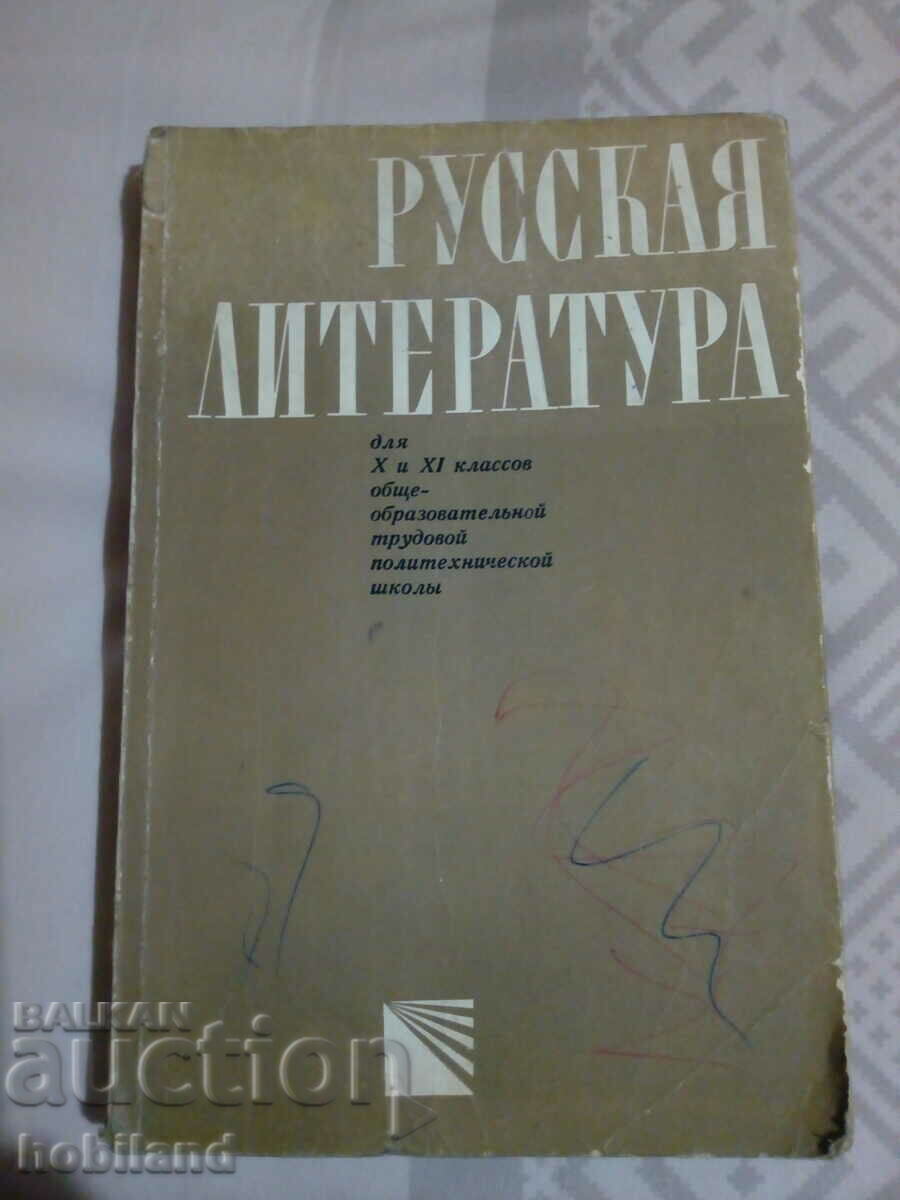 Ρωσική λογοτεχνία