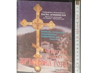 The miracles that took place on Krastova Gora Vasil Arininski