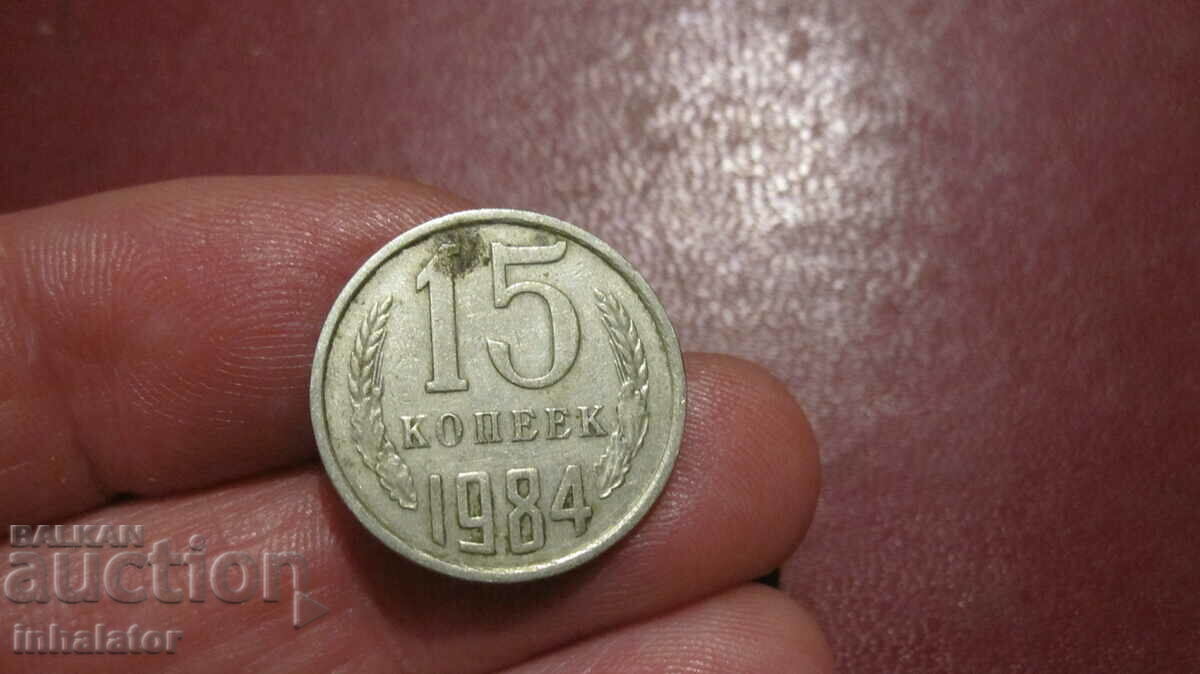 1984 год 15 копейки - СССР