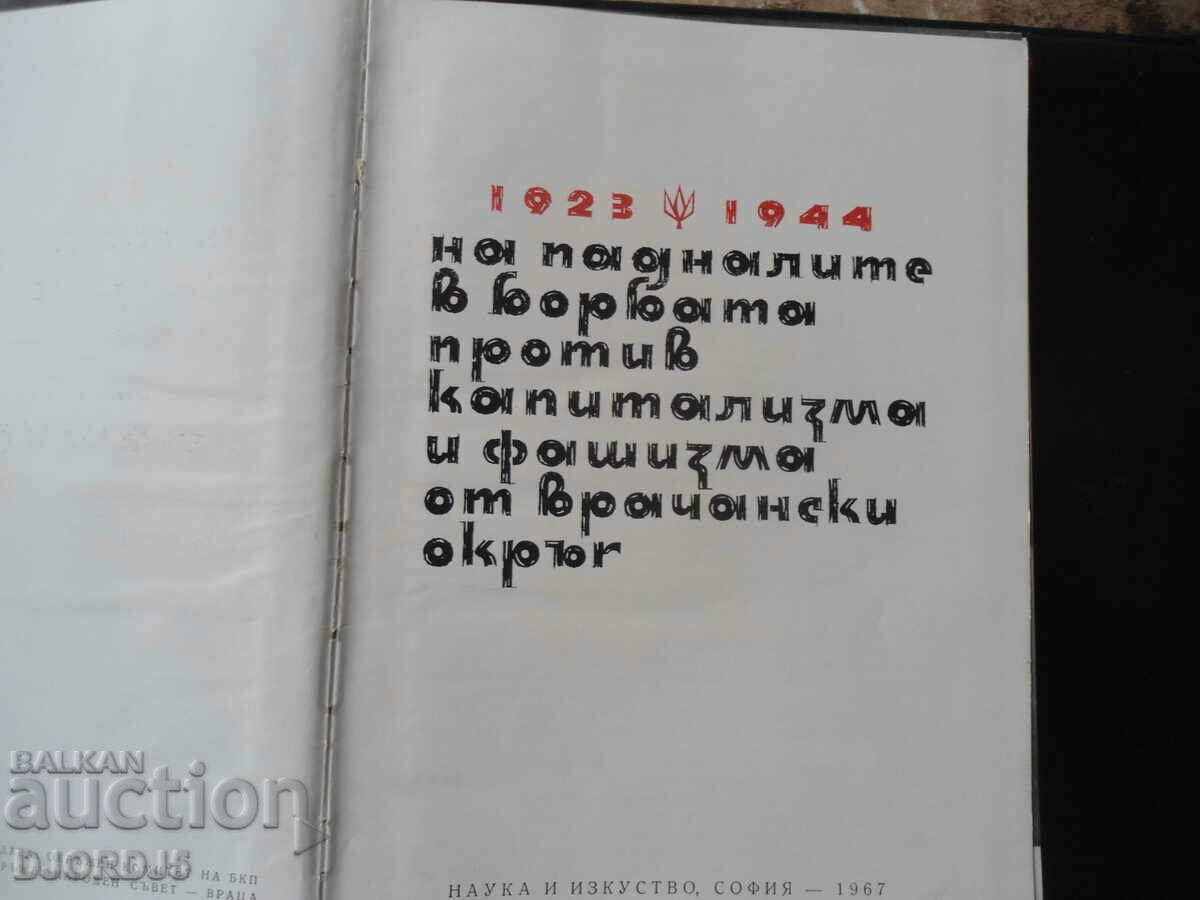 In the fire of struggle, Vrachan district, 1923-1944 with price 25.00 BGN | € 12.78 In the fire of struggle, Vrachan district, 1923-1944 with price 25.00 BGN | € 12.78