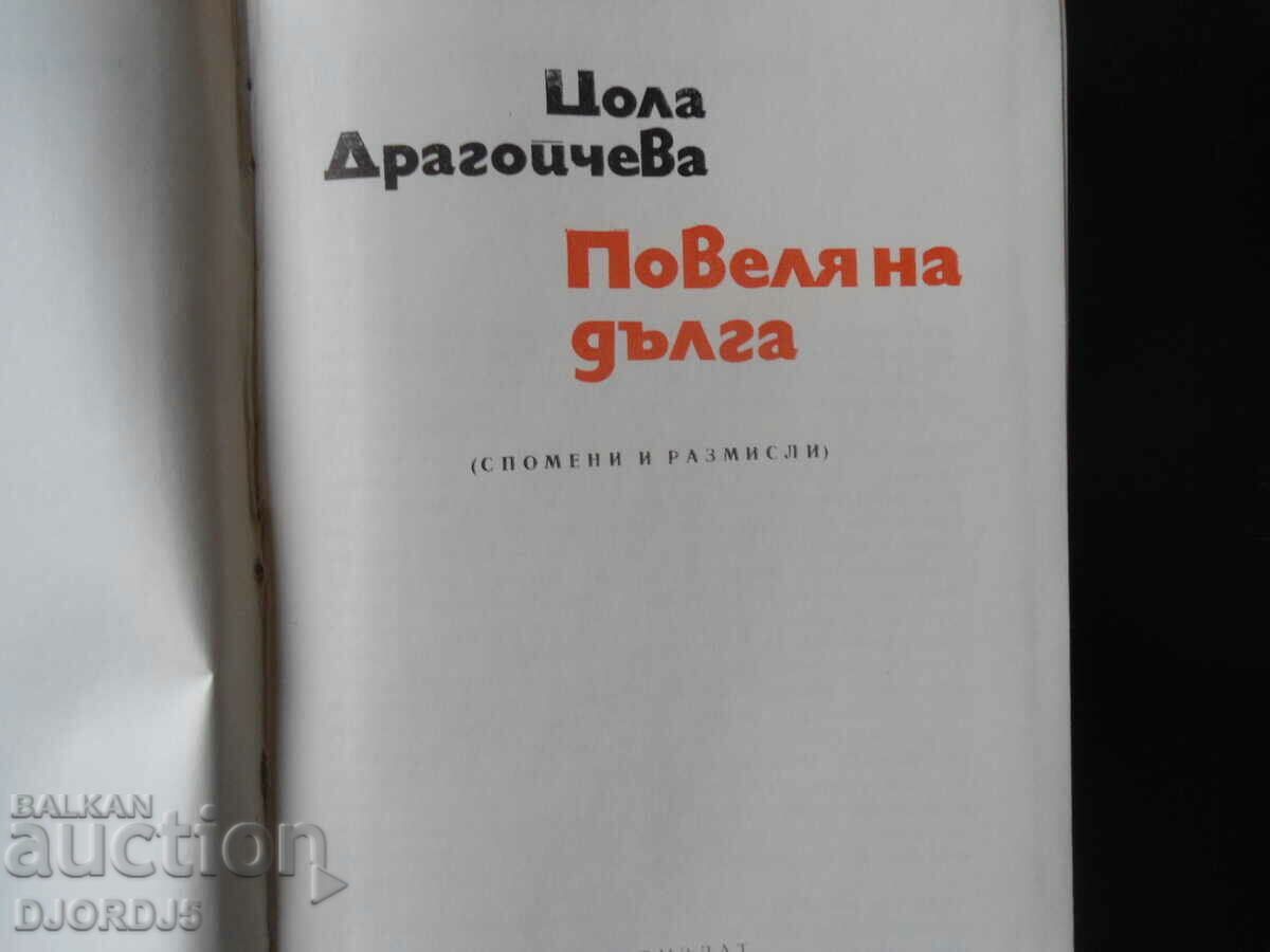 The Commandment of Duty, Tsola Dragoycheva with price 5.00 BGN | € 2.56 The Commandment of Duty, Tsola Dragoycheva with price 5.00 BGN | € 2.56