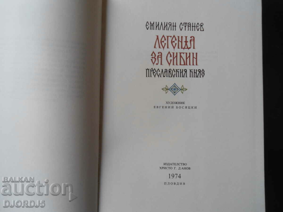 THE LEGEND OF SIBIN, Prince of Preslav, Emilian Stanev with price 20.00 BGN | € 10.23
