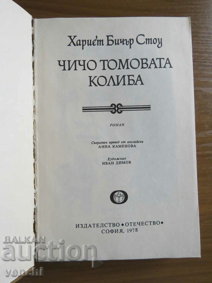HARRIET BEECHER STOW - UNCLE TOM'S COTTAGE with price 7.99 BGN | € 4.09 HARRIET BEECHER STOW - UNCLE TOM'S COTTAGE with price 7.99 BGN | € 4.09