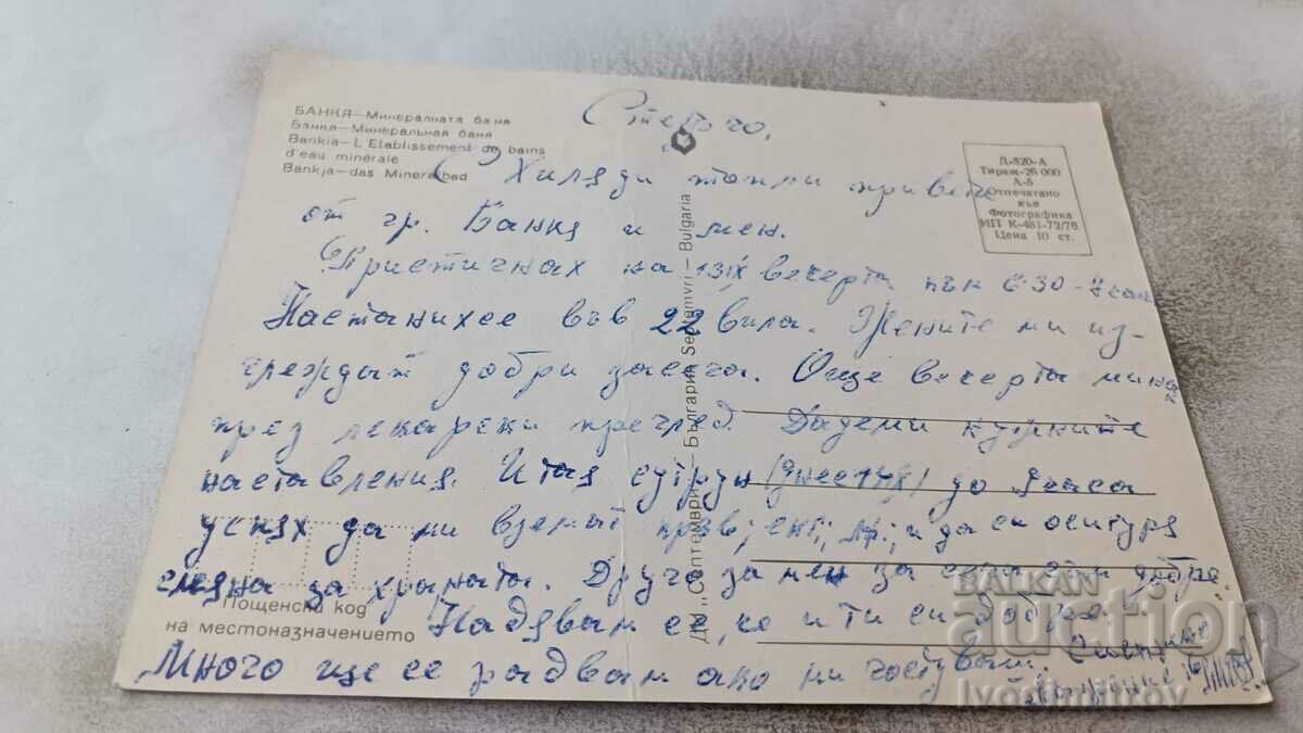 Postcard Bankya Mineraltana Banya 1976 with price 0.75 BGN | € 0.38 Postcard Bankya Mineraltana Banya 1976 with price 0.75 BGN | € 0.38