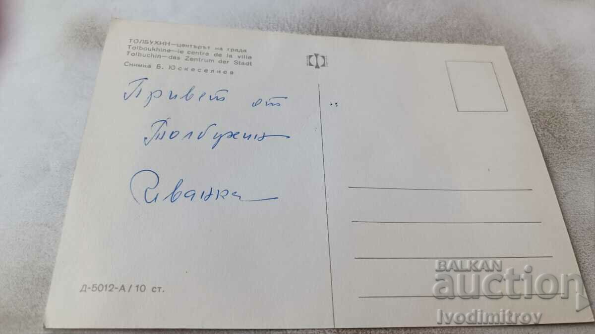 Postcard Tolbukhin The city center with price 0.75 BGN | € 0.38