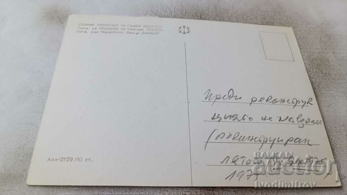 Postcard Sofia Mausoleum of Georgi Dimitrov 1975 with price 0.95 BGN | € 0.49