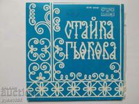 Gramophone record - small - VNK - 3348 - Staika Gyokova