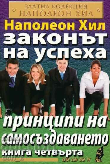 Ο Νόμος της Επιτυχίας. Βιβλίο 4: Αρχές Αυτοδημιουργίας Ο Νόμος της Επιτυχίας. Βιβλίο 4: Αρχές Αυτοδημιουργίας