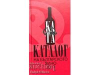 Catalog of Bulgarian wine 2013