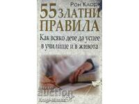 55 златни правила. Как всяко дете да успее в училище