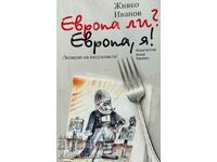 Европа ли? Европа, я! - Живко Иванов