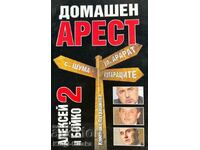 Алексей и Бойко. Книга 2: Домашен арест - Кристина Патрашков