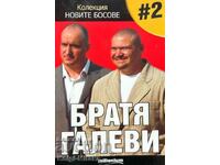 Τα νέα αφεντικά. Βιβλίο 2: Αδέρφια Γκαλέβη - Γκεόργκι Βασίλεφ