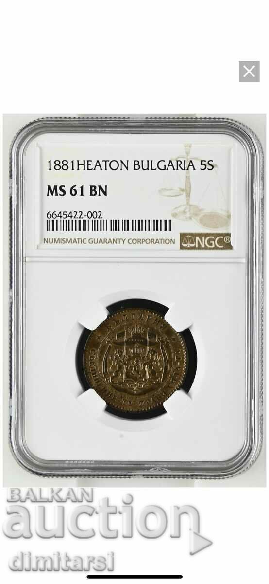5 стотинки 1881 MS61BN NGC