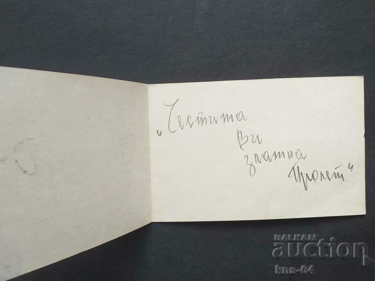 Congratulatory with price 0.95 BGN | € 0.49 Congratulatory with price 0.95 BGN | € 0.49