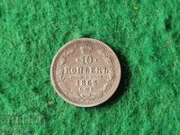 10 копейки сребро Русия 1863