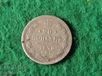20 копейки сребро Русия 1870