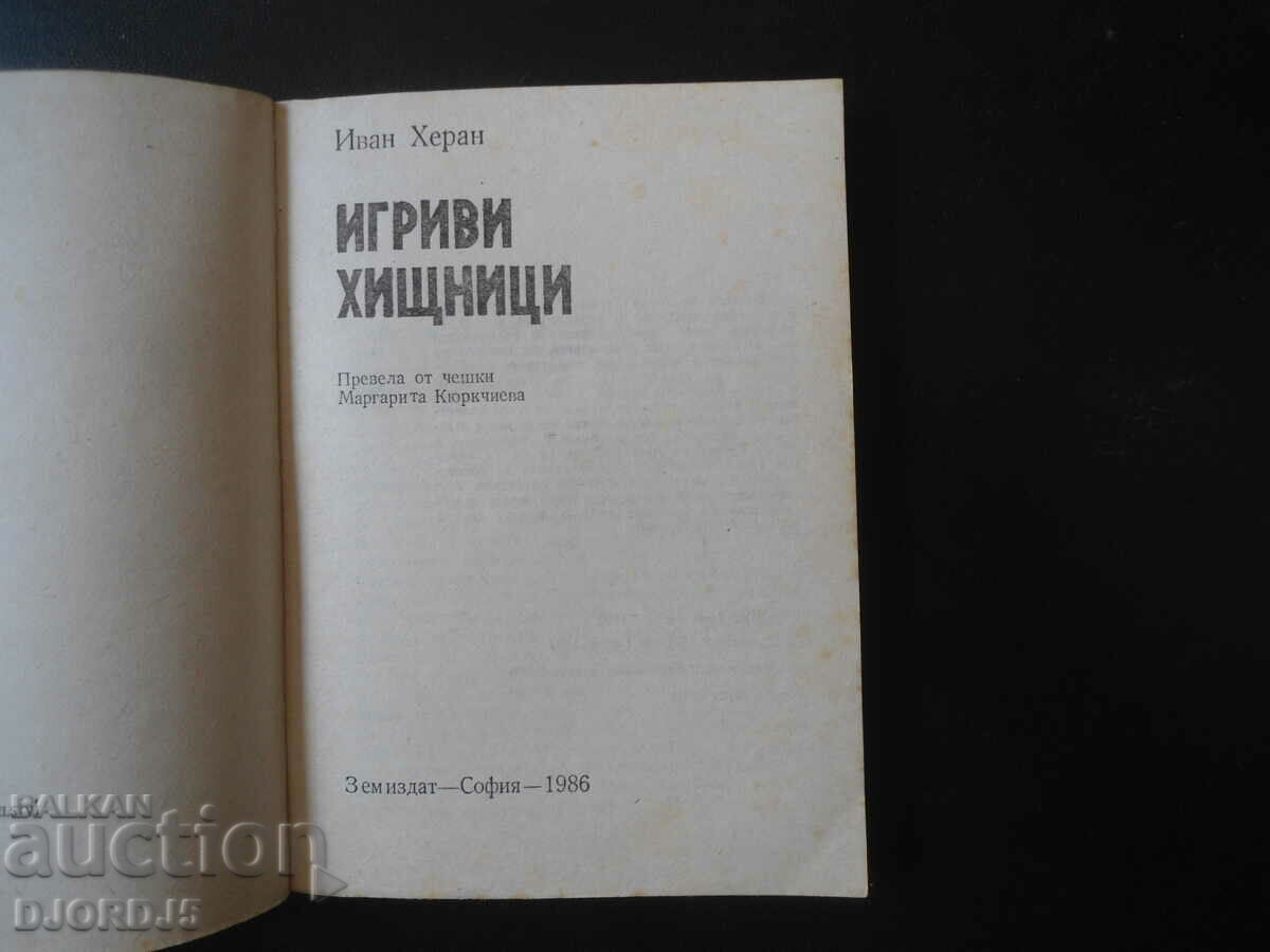 Παιχνιδιάρικα αρπακτικά, Ivan Heran με τιμή 4.00 BGN | € 2.05 Παιχνιδιάρικα αρπακτικά, Ivan Heran με τιμή 4.00 BGN | € 2.05