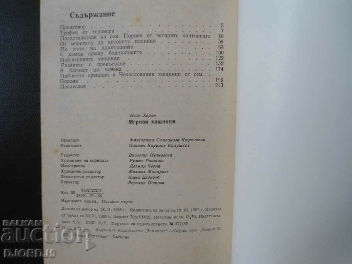 Δημοπρασία Παιχνιδιάρικα αρπακτικά, Ivan Heran Δημοπρασία Παιχνιδιάρικα αρπακτικά, Ivan Heran