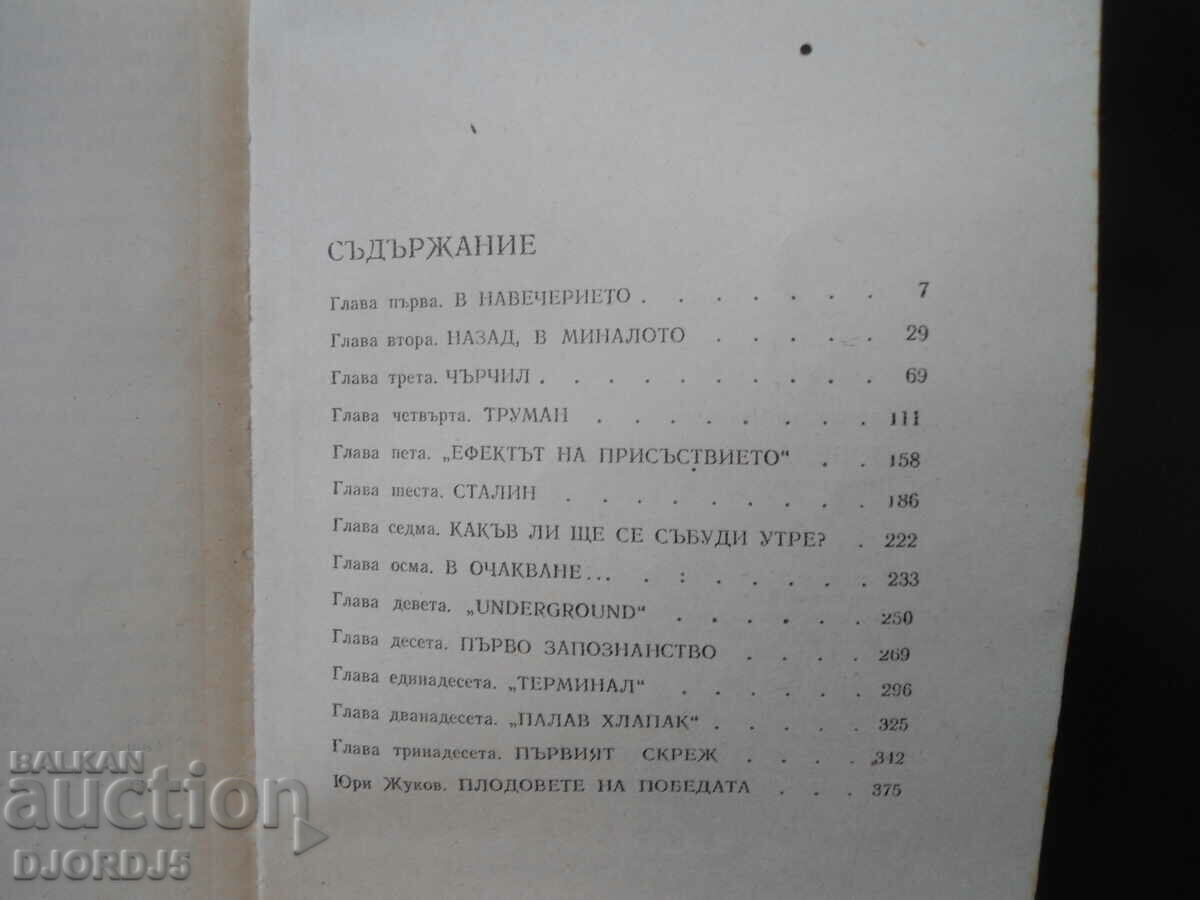 Δημοπρασία ΝΙΚΗ, Πότσνταμ 1945 Δημοπρασία ΝΙΚΗ, Πότσνταμ 1945