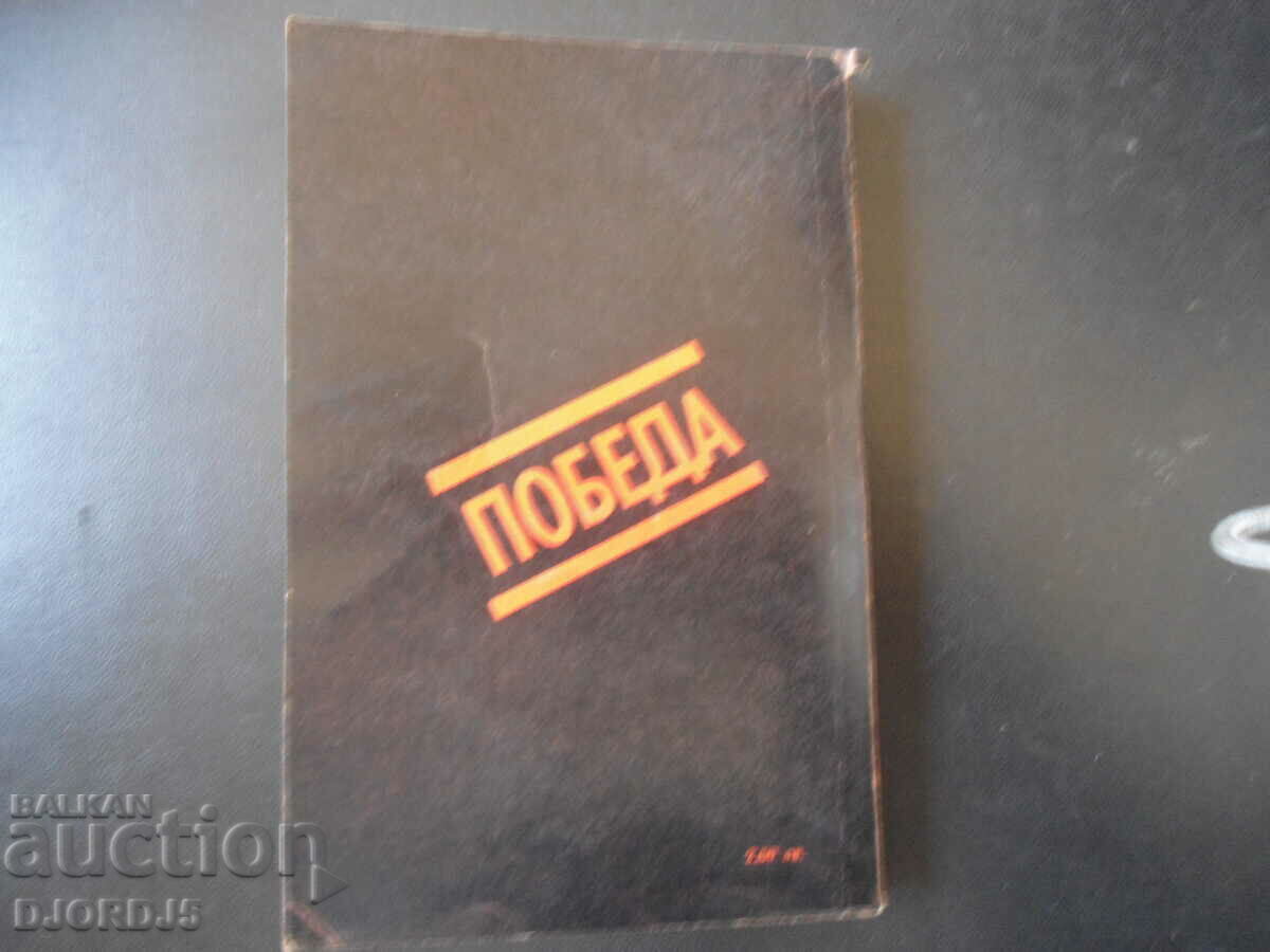 ΝΙΚΗ, Πότσνταμ 1945 - 5 ΝΙΚΗ, Πότσνταμ 1945 - 5