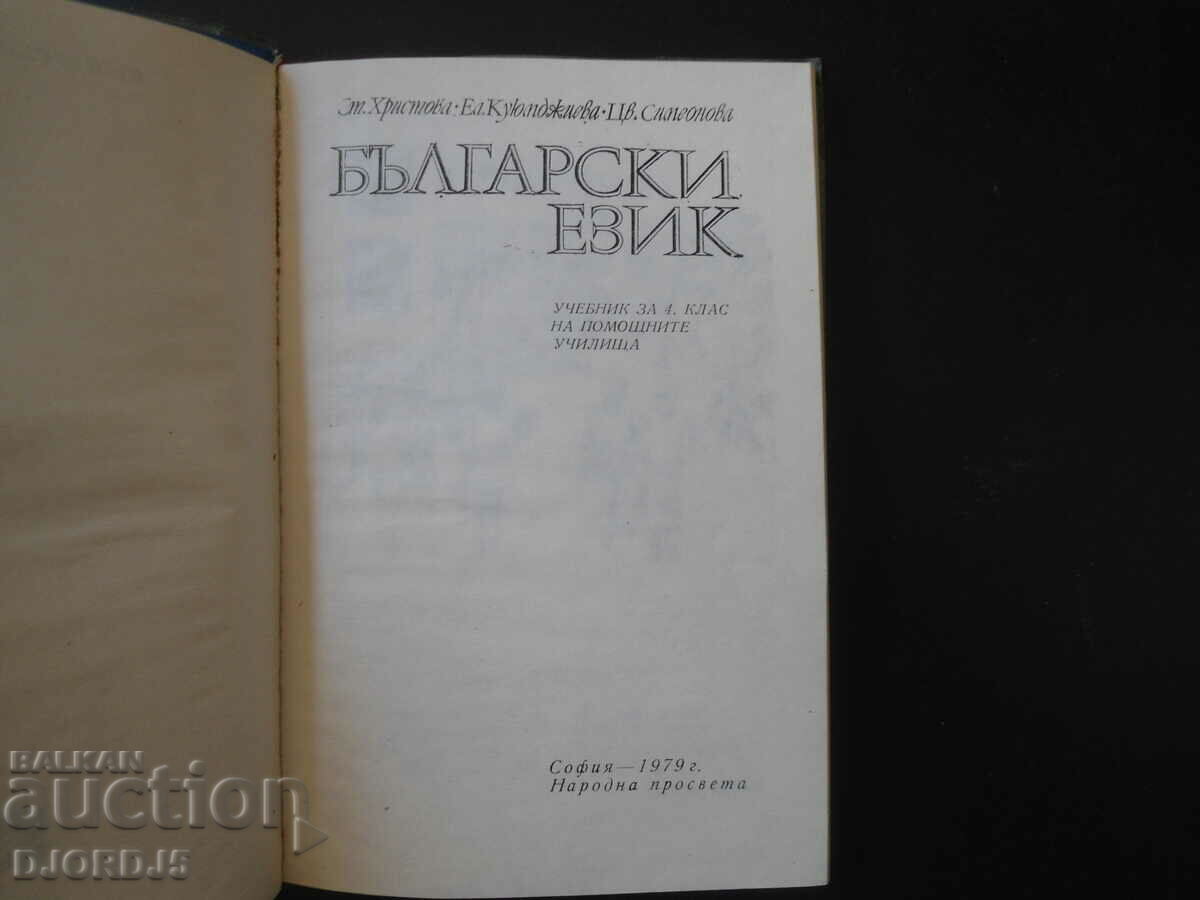 BULGARIAN LANGUAGE, textbook for 4th grade of auxiliary schools with price 5.00 BGN | € 2.56 BULGARIAN LANGUAGE, textbook for 4th grade of auxiliary schools with price 5.00 BGN | € 2.56