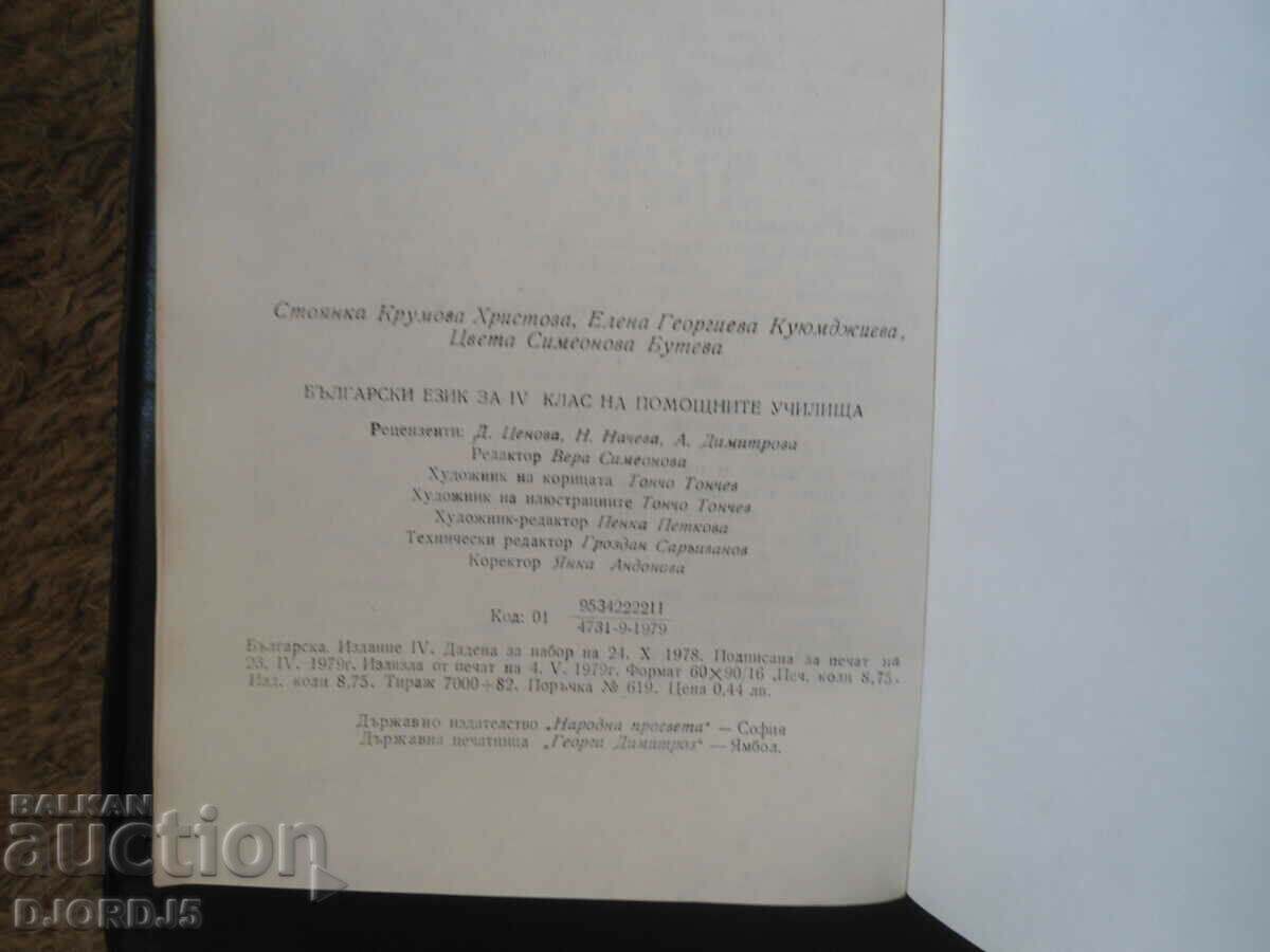 BULGARIAN LANGUAGE, textbook for 4th grade of auxiliary schools - 6 BULGARIAN LANGUAGE, textbook for 4th grade of auxiliary schools - 6