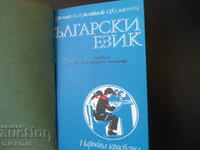 BULGARIAN LANGUAGE, textbook for 4th grade of auxiliary schools