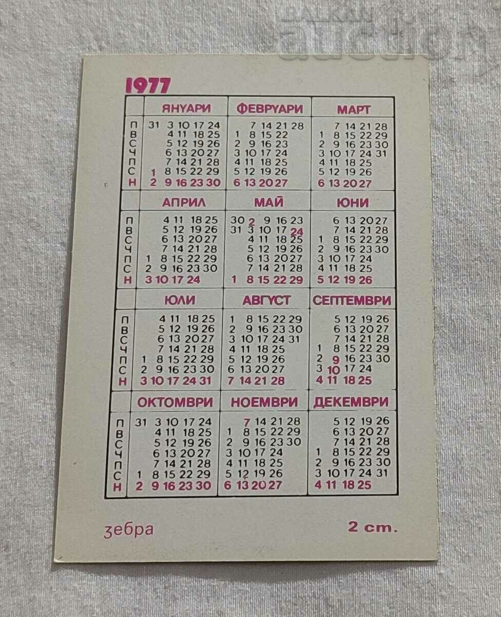 ЗЕБРА КАЛЕНДАРЧЕ 1977 г. с цена 0.70 лв. | € 0.36 ЗЕБРА КАЛЕНДАРЧЕ 1977 г. с цена 0.70 лв. | € 0.36