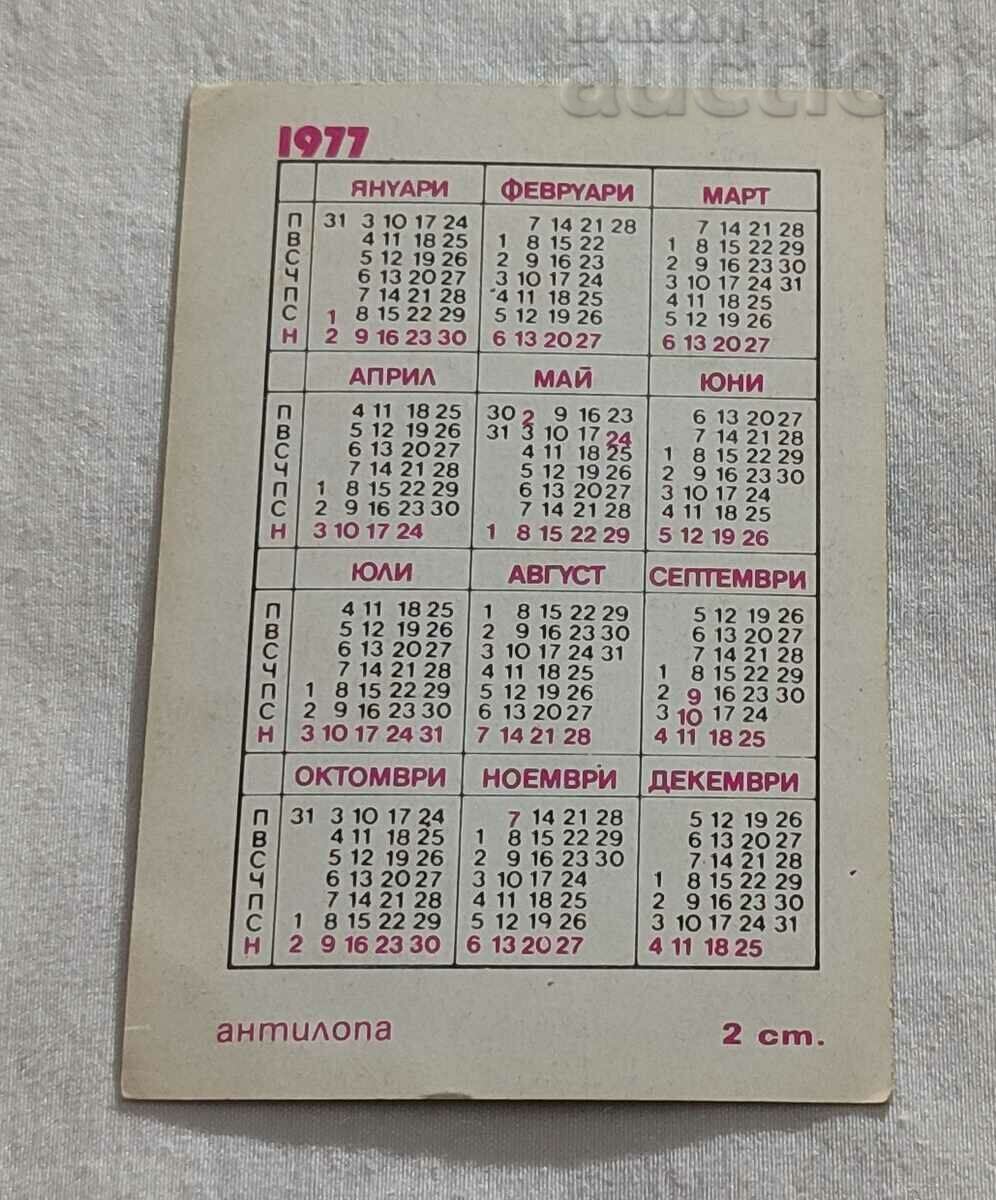 АНТИЛОПА КАЛЕНДАРЧЕ 1977 г. с цена 0.70 лв. | € 0.36 АНТИЛОПА КАЛЕНДАРЧЕ 1977 г. с цена 0.70 лв. | € 0.36