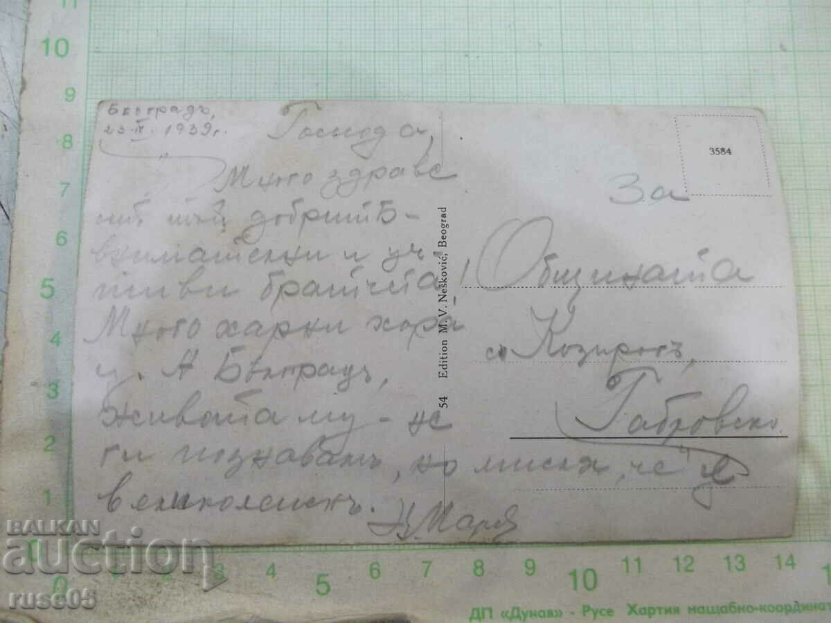 Card "Greetings from Belgrade" with price 3.00 BGN | € 1.53 Card "Greetings from Belgrade" with price 3.00 BGN | € 1.53