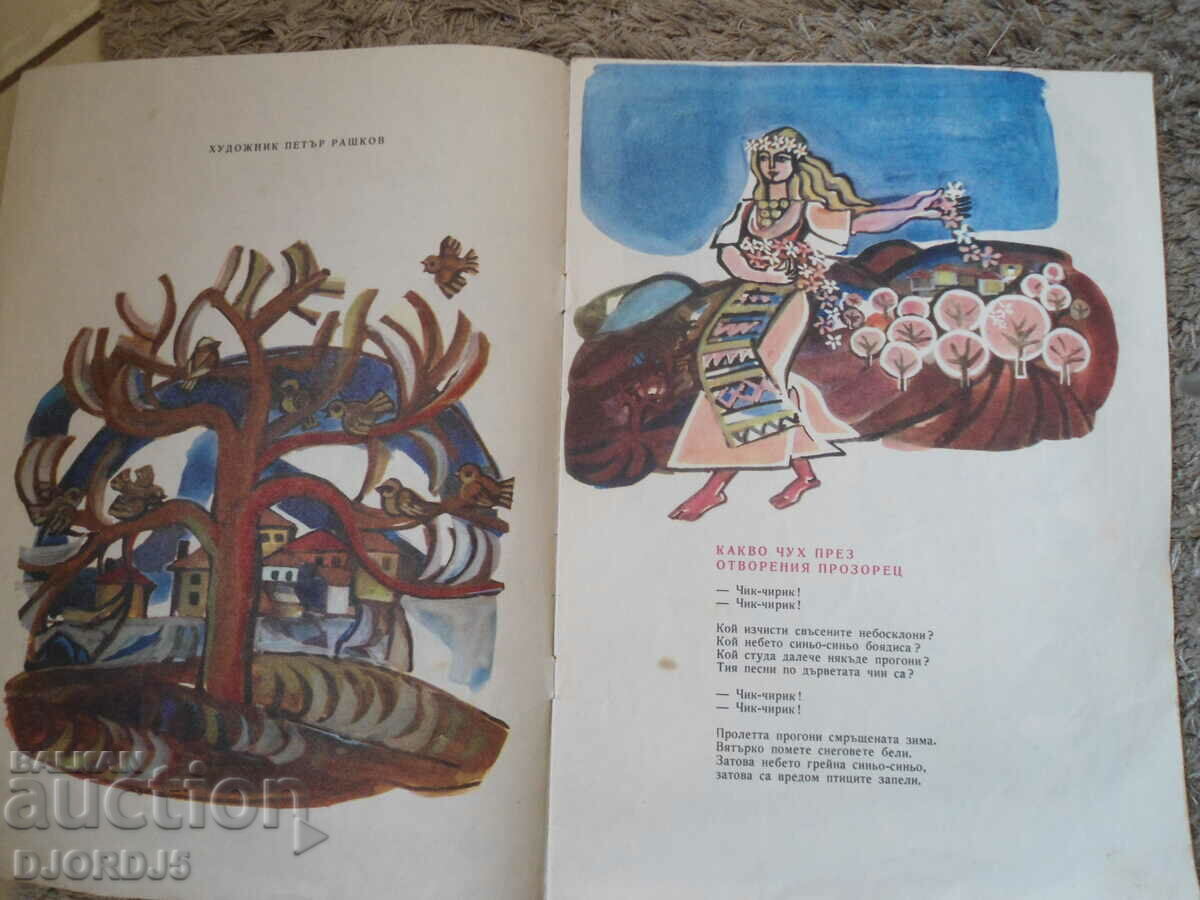 The swallows have come, Vladimir Golev with price 3.00 BGN | € 1.53 The swallows have come, Vladimir Golev with price 3.00 BGN | € 1.53