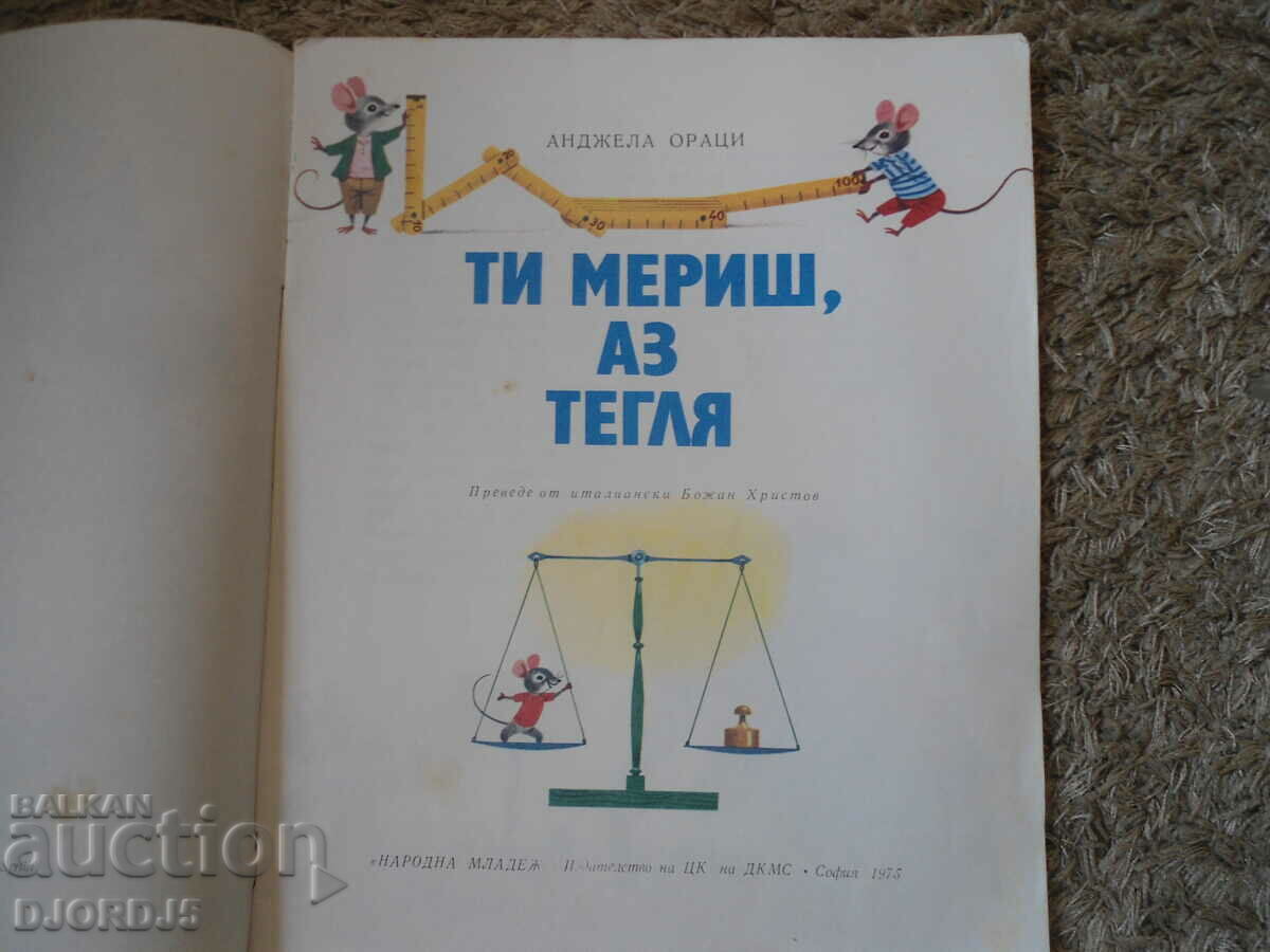 Εσύ μετράς, ζωγραφίζω, Άντζελα Οράτσι με τιμή 3.00 BGN | € 1.53